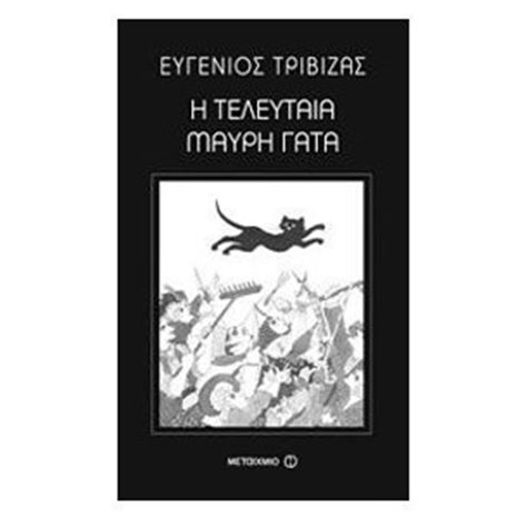 Η ΤΕΛΕΥΤΑΙΑ ΜΑΥΡΗ ΓΑΤΑ , ΚΩΔ.5730