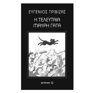 Η ΤΕΛΕΥΤΑΙΑ ΜΑΥΡΗ ΓΑΤΑ , ΚΩΔ.5730