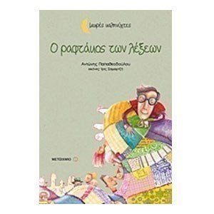 Σειρα ΜΙΚΡΕΣ ΚΑΛΗΝΥΧΤΕΣ -Ο ραφτάκος των λέξεων , 5746