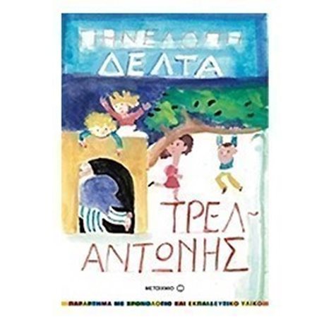 ΤΡΕΛΑΝΤΩΝΗΣ 5751