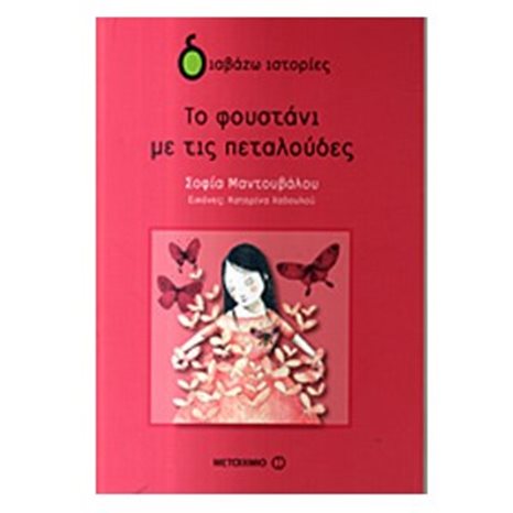 ΣΕΙΡΑ ΔΙΑΒΑΖΩ ΙΣΤΟΡΙΕΣ ΤΟ ΦΟΥΣΤΑΝΙ ΜΕ ΤΙΣ ΠΕΤΑΛΟΥΔΕΣ 5998