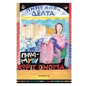 ΠΑΡΑΜΥΘΙ ΧΩΡΙΣ ΟΝΟΜΑ 5750