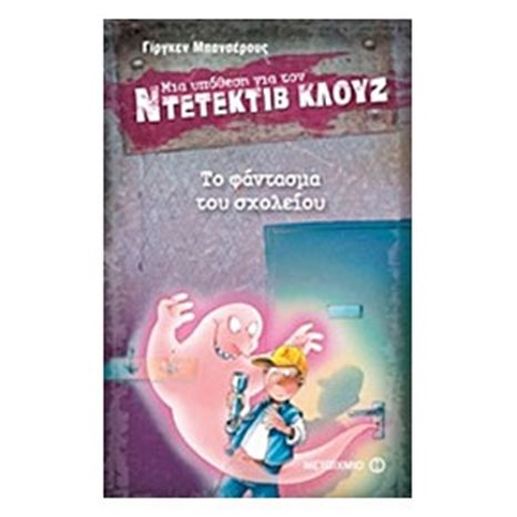 ΜΙΑ ΥΠΟΘΕΣΗ ΓΙΑ ΤΟΝ ΝΤΕΤΕΚΤΙΒ ΚΛΟΥΖ 6 - ΤΟ ΦΑΝΤΑΣΜΑ ΤΟΥ ΣΧΟΛΕΙΟΥ , ΚΩΔ:5588