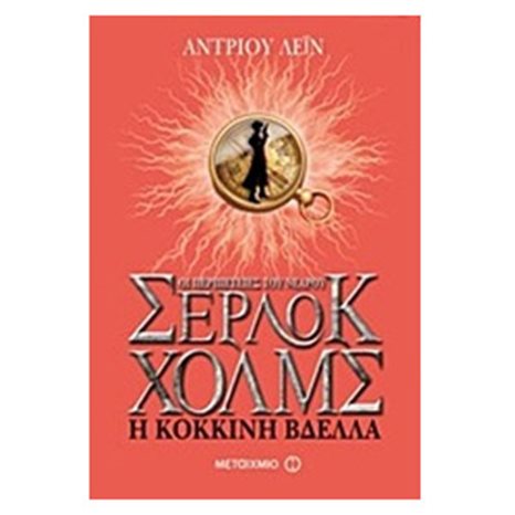 ΟΙ ΠΕΡΙΠΕΤΕΙΕΣ ΤΟΥ ΝΕΑΡΟΥ ΣΕΡΛΟΚ ΧΟΛΜΣ Η ΚΟΚΚΙΝΗ ΒΔΕΛΛΑ 5767