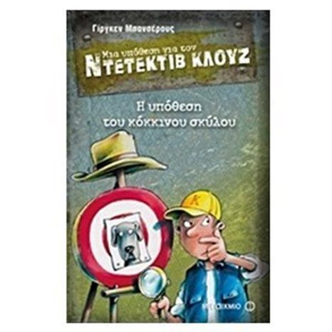 ΜΙΑ ΥΠΟΘΕΣΗ ΓΙΑ ΤΟΝ ΝΤΕΤΕΚΤΙΒ ΚΛΟΥΖ 10 -  Η ΥΠΟΘΕΣΗ ΤΟΥ ΚΟΚΚΙΝΟΥ ΣΚΥΛΟΥ ΚΩΔ:5989