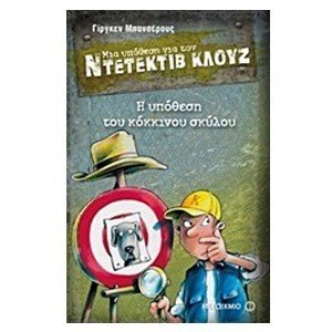 ΜΙΑ ΥΠΟΘΕΣΗ ΓΙΑ ΤΟΝ ΝΤΕΤΕΚΤΙΒ ΚΛΟΥΖ 10 -  Η ΥΠΟΘΕΣΗ ΤΟΥ ΚΟΚΚΙΝΟΥ ΣΚΥΛΟΥ ΚΩΔ:5989