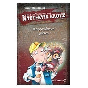 ΜΙΑ ΥΠΟΘΕΣΗ ΓΙΑ ΤΟΝ ΝΤΕΤΕΚΤΙΒ ΚΛΟΥΖ  - Η ΑΦΡΙΚΑΝΙΚΗ ΜΑΣΚΑ, ΚΩΔ:5988  Νο9