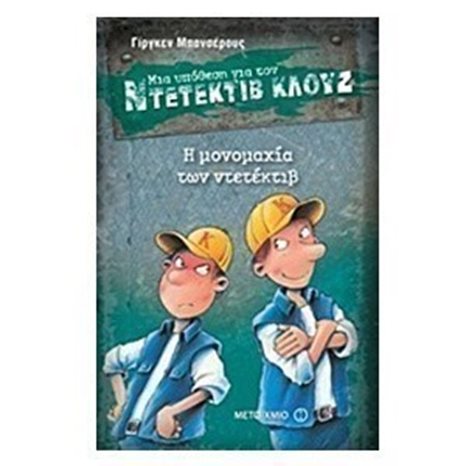 ΜΙΑ ΥΠΟΘΕΣΗ ΓΙΑ ΤΟΝ ΝΤΕΤΕΚΤΙΒ ΚΛΟΥΖ 7 -  Η ΜΟΝΟΜΑΧΙΑ ΤΩΝ ΝΤΕΤΕΚΤΙΒ ΚΩΔ 5919