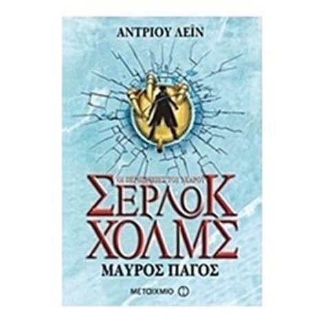 ΟΙ ΠΕΡΙΠΕΤΕΙΕΣ ΤΟΥ ΝΕΑΡΟΥ ΣΕΡΛΟΚ ΧΟΛΜΣ - ΜΑΥΡΟΣ ΠΑΓΟΣ  5999