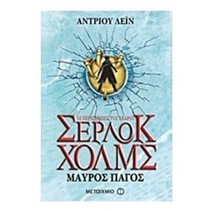 ΟΙ ΠΕΡΙΠΕΤΕΙΕΣ ΤΟΥ ΝΕΑΡΟΥ ΣΕΡΛΟΚ ΧΟΛΜΣ - ΜΑΥΡΟΣ ΠΑΓΟΣ  5999