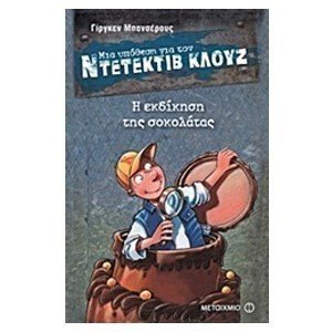 ΜΙΑ ΥΠΟΘΕΣΗ ΓΙΑ ΤΟΝ ΝΤΕΤΕΚΤΙΒ ΚΛΟΥΖ 12 , Η ΕΚΔΙΚΗΣΗ ΤΗΣ ΣΟΚΟΛΑΤΑΣ ΚΩΔ:6062