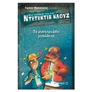 Μια υπόθεση για τον Ντεντέκτιβ Κλούζ: Τα μυστηριώδη μπαλάκια Νο13