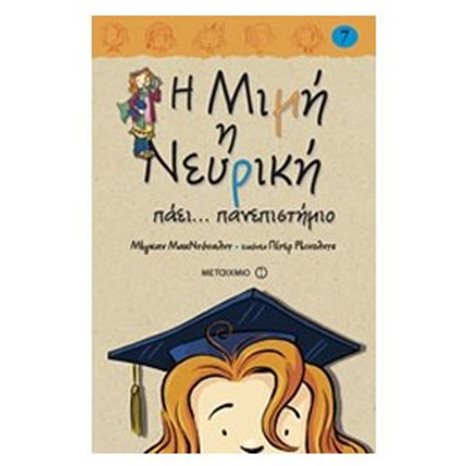 Η ΜΙΜΗ Η ΝΕΥΡΙΚΗ 7 ΠΑΕΙ... ΠΑΝΕΠΙΣΤΗΜΙΟ 6603