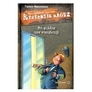 ΜΙΑ ΥΠΟΘΕΣΗ ΓΙΑ ΤΟΝ ΚΛΟΥΖ - ΜΗ ΦΙΛΑΤΕ ΤΟΝ ΝΤΕΤΕΚΤΙΒ 6528  Νο16