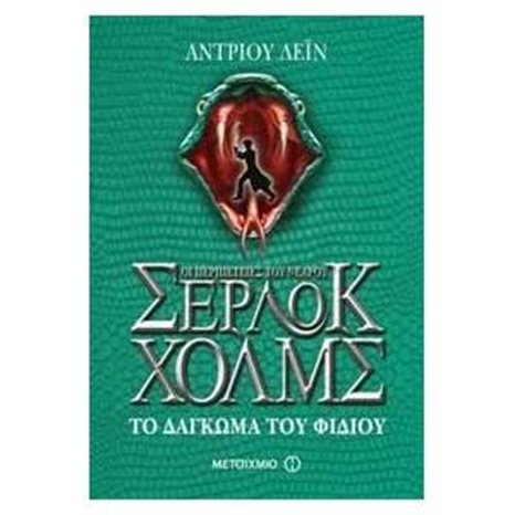 ΟΙ ΠΕΡΙΠΕΤΕΙΕΣ ΤΟΥ ΝΕΑΡΟΥ ΣΕΡΛΟΚ ΧΟΛΜΣ - ΤΟ ΔΑΓΚΩΜΑ ΤΟΥ ΦΙΔΙΟΥ 6539