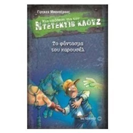 ΜΙΑ ΥΠΟΘΕΣΗ ΓΙΑ ΤΟΝ ΝΤΕΤΕΚΤΙΒ ΚΛΟΥΖ 18 - ΤΟ ΦΑΝΤΑΣΜΑ ΤΟΥ ΚΑΡΟΥΣΕΛ , 6758