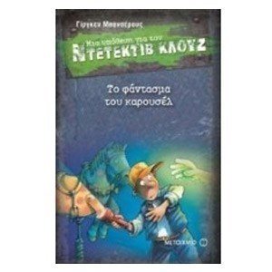 ΜΙΑ ΥΠΟΘΕΣΗ ΓΙΑ ΤΟΝ ΝΤΕΤΕΚΤΙΒ ΚΛΟΥΖ 18 - ΤΟ ΦΑΝΤΑΣΜΑ ΤΟΥ ΚΑΡΟΥΣΕΛ , 6758