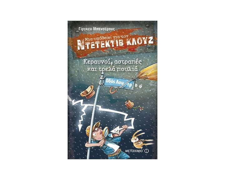 ΜΙΑ ΥΠΟΘΕΣΗ ΓΙΑ ΤΟΝ ΝΤΕΤΕΚΤΙΒ ΚΛΟΥΖ 24 -  ΚΕΡΑΥΝΟΙ ΑΣΤΡΑΠΕΣ ΚΑΙ ΤΡΕΛΑ ΠΟΥΛΙΑ , 80423