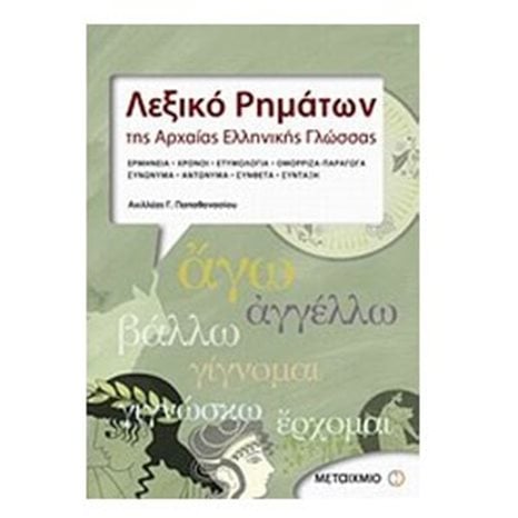 ΛΕΞΙΚΟ ΡΗΜΑΤΩΝ ΤΗΣ ΑΡΧΑΙΑΣ ΕΛΛΗΝΙΚΗΣ ΓΛΩΣΣΑΣ