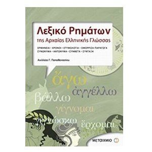 ΛΕΞΙΚΟ ΡΗΜΑΤΩΝ ΤΗΣ ΑΡΧΑΙΑΣ ΕΛΛΗΝΙΚΗΣ ΓΛΩΣΣΑΣ