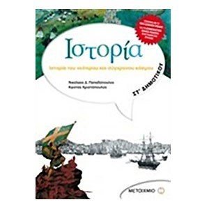 ΙΣΤΟΡΙΑ ΤΟΥ ΝΕΟΤΕΡΟΥ ΚΑΙ ΣΥΓΧΡΟΝΟΥ ΚΟΣΜΟΥ ΣΤ ΔΗΜ.