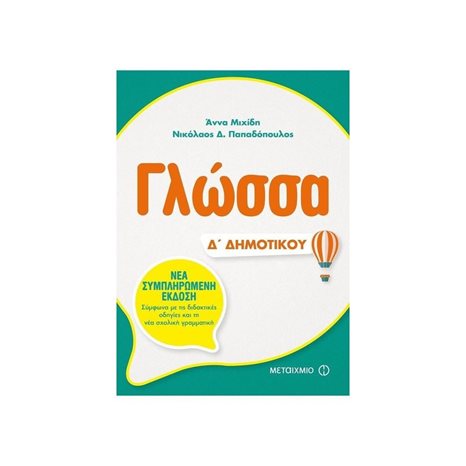 ΓΛΩΣΣΑ Δ ΔΗΜΟΤΙΚΟΥ 81323