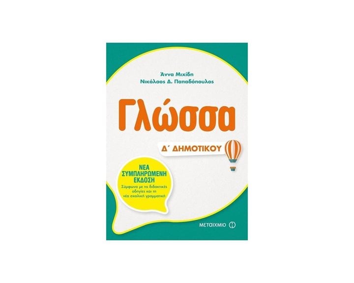 ΓΛΩΣΣΑ Δ ΔΗΜΟΤΙΚΟΥ 81323