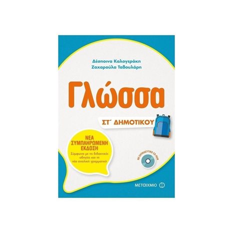 ΓΛΩΣΣΑ ΣΤ΄ ΔΗΜΟΤΙΚΟΥ , ΚΩΔ:81325
