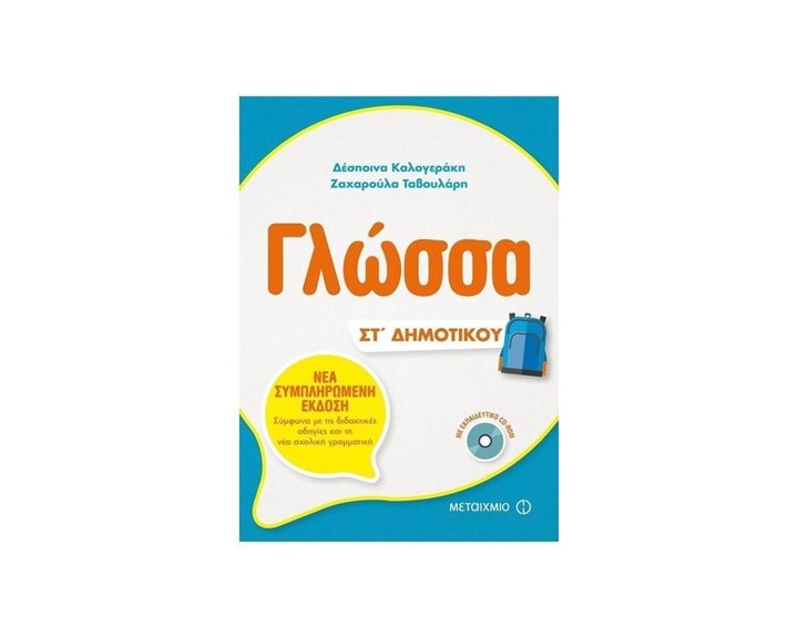 ΓΛΩΣΣΑ ΣΤ΄ ΔΗΜΟΤΙΚΟΥ , ΚΩΔ:81325