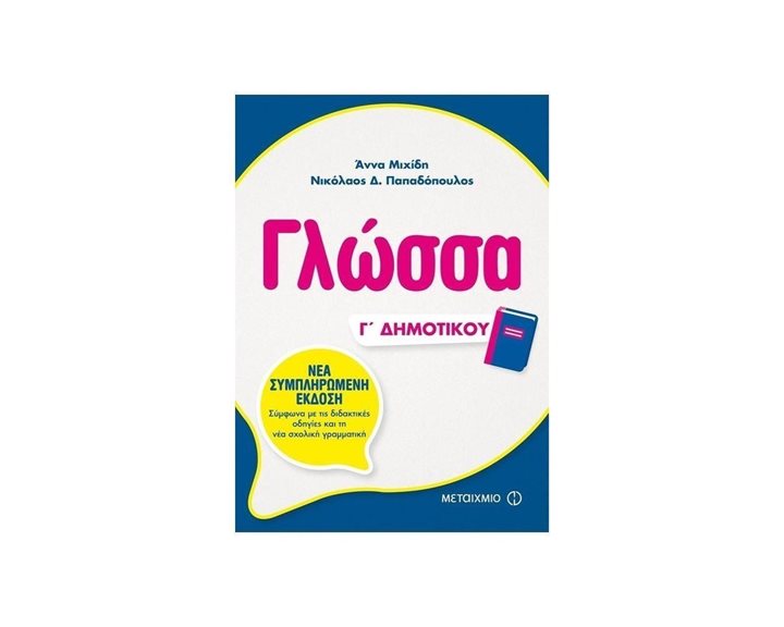 ΓΛΩΣΣΑ Γ  ΔΗΜΟΤΙΚΟΥ ΚΩΔ.81322
