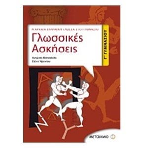 Γλωσσικές Ασκήσεις Γ  Γυμνασιου : Η Αρχαία Ελληνική Γλώσσα στο Γυμνάσιο