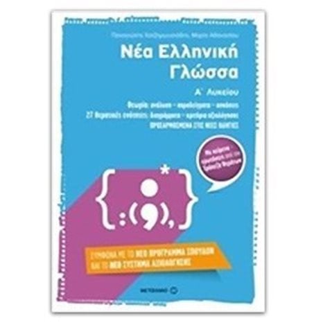 ΝΕΑ ΕΛΛΗΝΙΚΗ ΓΛΩΣΣΑ Α ΛΥΚΕΙΟΥ 6722
