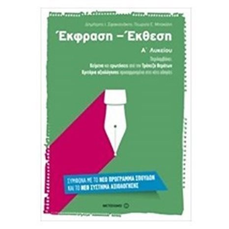 ΕΚΦΡΑΣΗ ΕΚΘΕΣΗ Α ΛΥΚΕΙΟΥ 6726