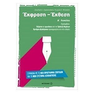 ΕΚΦΡΑΣΗ ΕΚΘΕΣΗ Α ΛΥΚΕΙΟΥ 6726