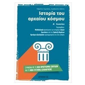 ΙΣΤΟΡΙΑ ΤΟΥ ΑΡΧΑΙΟΥ ΚΟΣΜΟΥ 6727