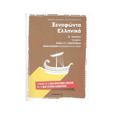 ΞΕΝΟΦΩΝΤΑ ΕΛΛΗΝΙΚΑ Α ΛΥΚΕΙΟΥ(ΑΣΚΗΣΕΙΣ ΑΠΟ ΤΗΝ ΤΡΑΠΕΖΑ ΘΕΜΑΤΩΝ)