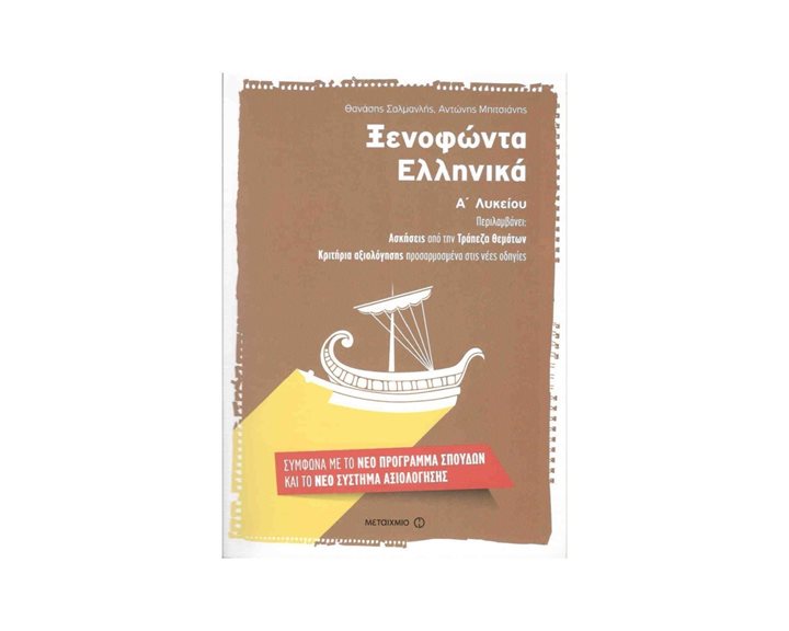 ΞΕΝΟΦΩΝΤΑ ΕΛΛΗΝΙΚΑ Α ΛΥΚΕΙΟΥ(ΑΣΚΗΣΕΙΣ ΑΠΟ ΤΗΝ ΤΡΑΠΕΖΑ ΘΕΜΑΤΩΝ)