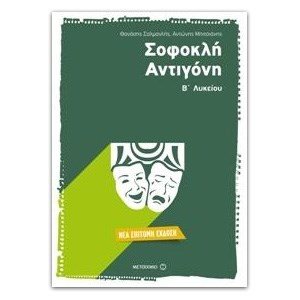 ΣΟΦΟΚΛΗ ΑΝΤΙΓΟΝΗ Β ΛΥΚ.