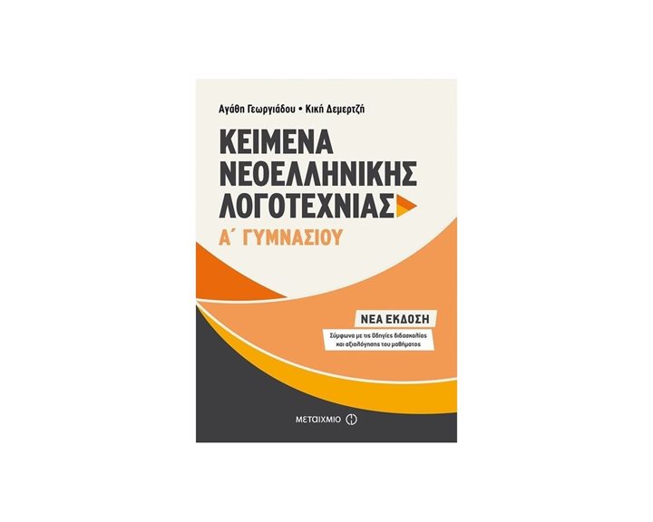 ΚΕΙΜΕΝΑ ΝΕΟΕΛΛΗΝΙΚΗΣ ΛΟΓΟΤΕΧΝΙΑΣ Α΄ ΓΥΜΝΑΣΙΟΥ