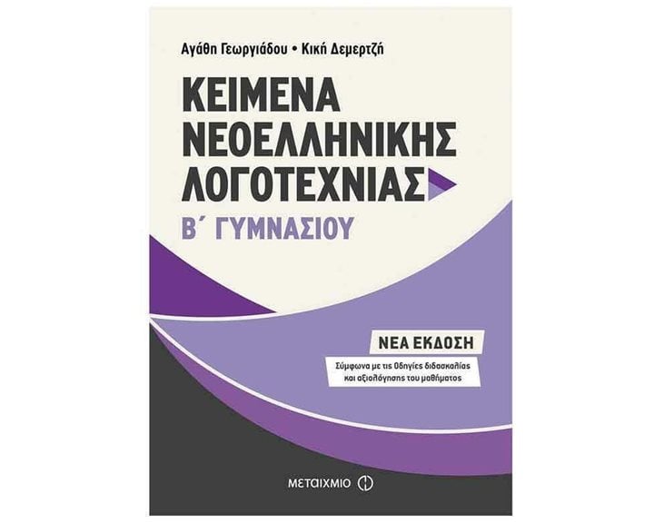 Κείμενα Νεοελληνικής Λογοτεχνίας Β΄ Γυμνασίου  Κωδ.81318
