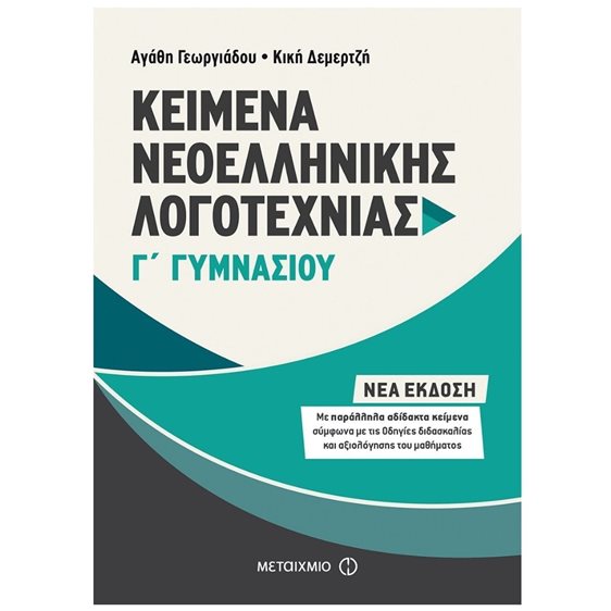 ΚΕΙΜΕΝΑ ΝΕΟΕΛΛΗΝΙΚΗΣ ΛΟΓΟΤΕΧΝΙΑΣ Γ΄ ΓΥΜΝΑΣΙΟΥ , ΚΩΔ:81319