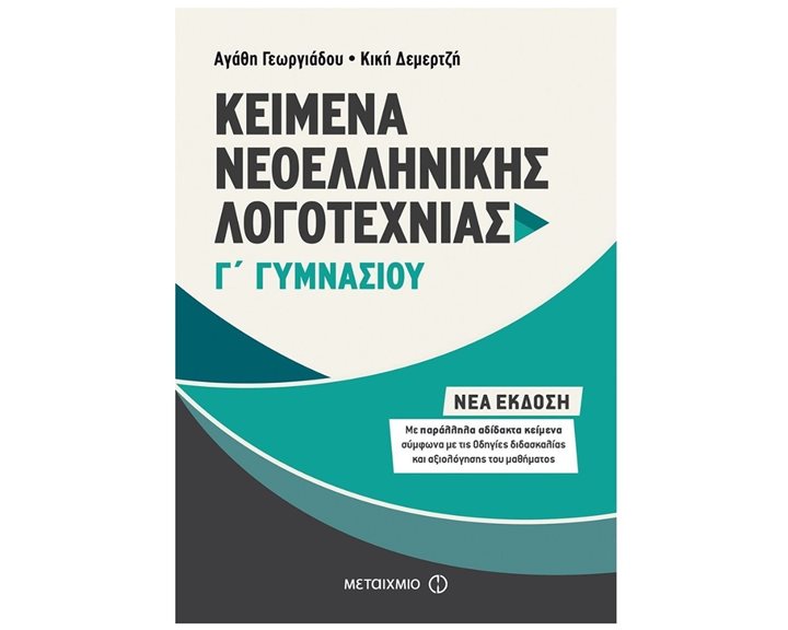 ΚΕΙΜΕΝΑ ΝΕΟΕΛΛΗΝΙΚΗΣ ΛΟΓΟΤΕΧΝΙΑΣ Γ΄ ΓΥΜΝΑΣΙΟΥ , ΚΩΔ:81319