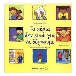 ΤΑ ΧΕΡΙΑ ΔΕΝ ΕΙΝΑΙ ΓΙΑ ΝΑ ΔΕΡΝΟΥΜΕ      4169