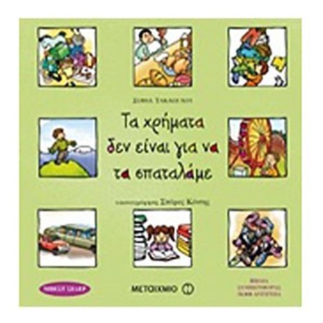 Τα χρήματα δεν είναι για να τα σπαταλάμε