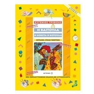 Η ΚΑΙΤΟΥΛΑ Η ΚΟΚΕΤΑ Η ΚΟΤΟΥΛΑ 5731