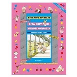 ΕΝΑ ΚΟΥΤΑΒΙ ΝΙΩΘΕΙ ΜΟΝΑΞΙΑ , 5756