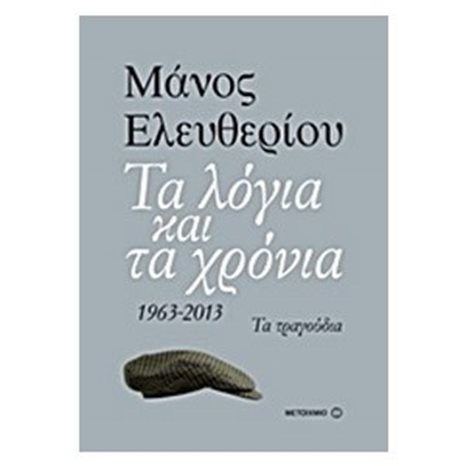 ΜΑΝΟΣ ΕΛΕΥΘΕΡΙΟΥ ΤΑ ΛΟΓΙΑ ΚΑΙ ΤΑ ΧΡΟΝΙΑ 1963-2013 ΤΑ ΤΡΑΓΟΥΔΙΑ 6258