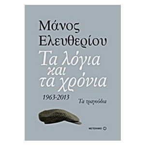ΜΑΝΟΣ ΕΛΕΥΘΕΡΙΟΥ ΤΑ ΛΟΓΙΑ ΚΑΙ ΤΑ ΧΡΟΝΙΑ 1963-2013 ΤΑ ΤΡΑΓΟΥΔΙΑ 6258