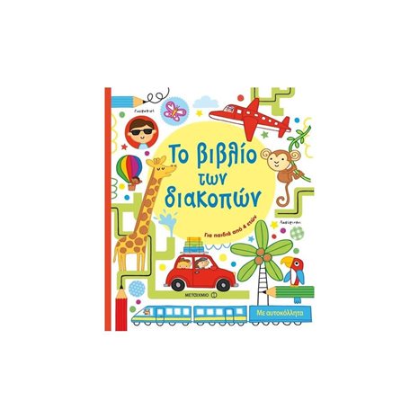 ΤΟ ΒΙΒΛΙΟ ΤΩΝ ΔΙΑΚΟΠΩΝ 4+  81435