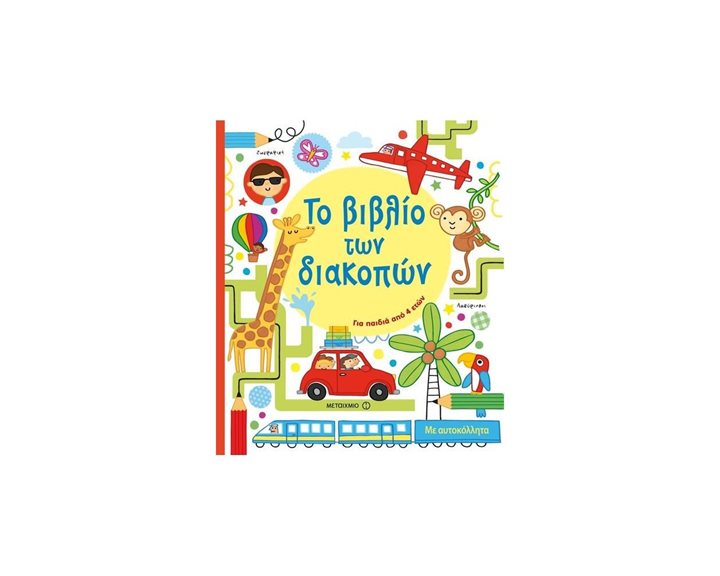 ΤΟ ΒΙΒΛΙΟ ΤΩΝ ΔΙΑΚΟΠΩΝ 4+  81435